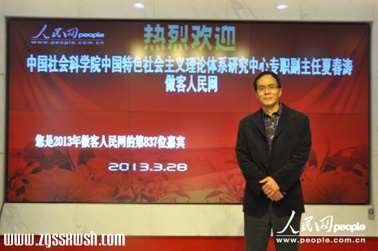 夏春涛:实现“中国梦”处理好两个关系