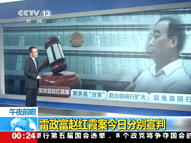 雷政富赵红霞案今日分别宣判截图